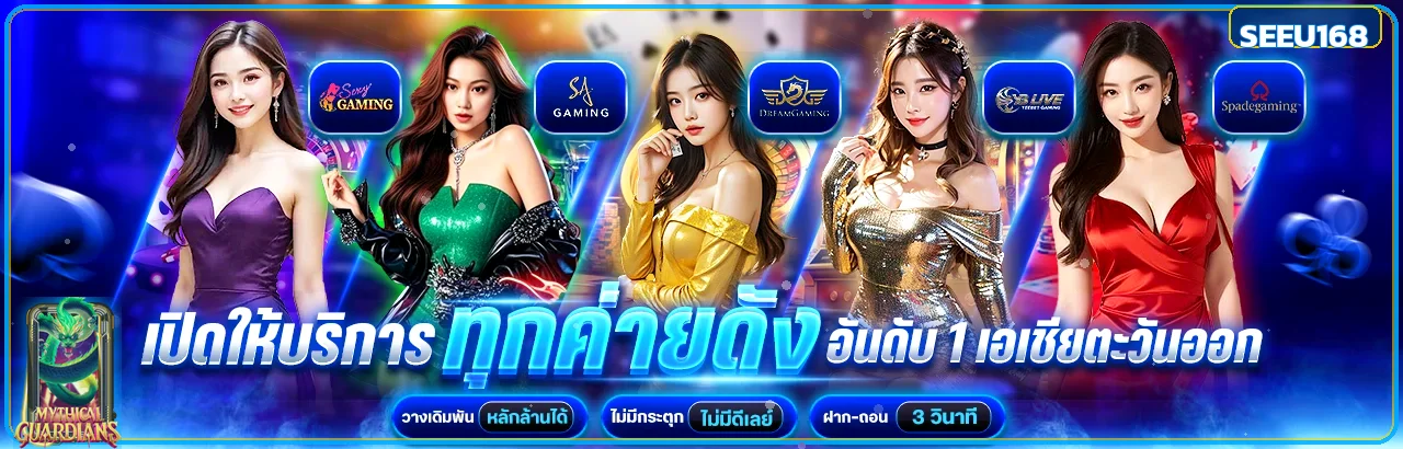 SEEU168 รวมค่ายคาสิโนและเกมสล็อตบนมือถือ