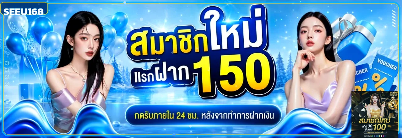 แบนเนอร์ SEEU168 สมาชิกใหม่และบริการฝากถอนออโต้