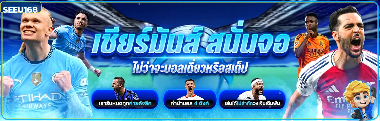 SEEU168 ข่าวกีฬาและผลบอลสดสำหรับสมาชิก