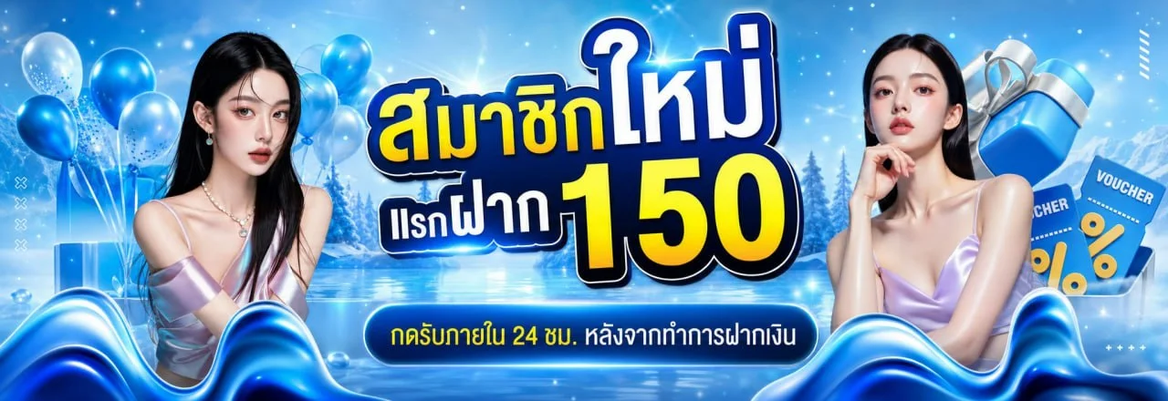 แบนเนอร์ SEEU168 สมาชิกใหม่และบริการฝากถอนออโต้